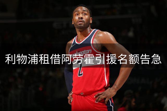 利物浦租借阿劳霍引援名额告急