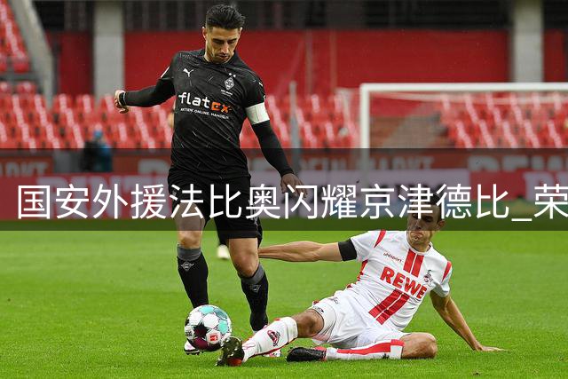 国安外援法比奥闪耀京津德比 荣膺中超第23轮最佳球员