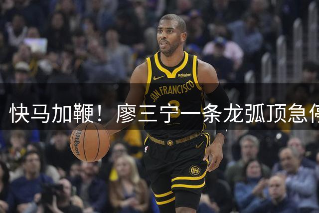 快马加鞭！廖三宁一条龙弧顶急停急起左手上篮 打停新西兰！