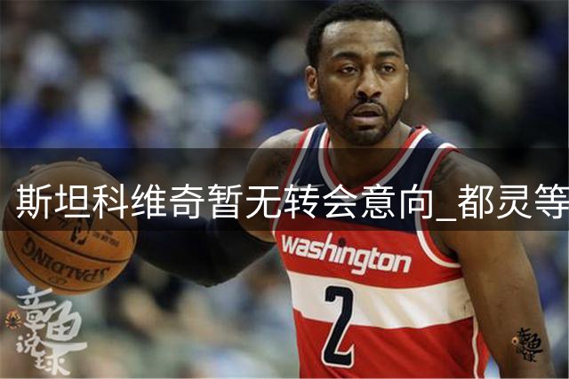 斯坦科维奇暂无转会意向 都灵等队租借意愿明确
