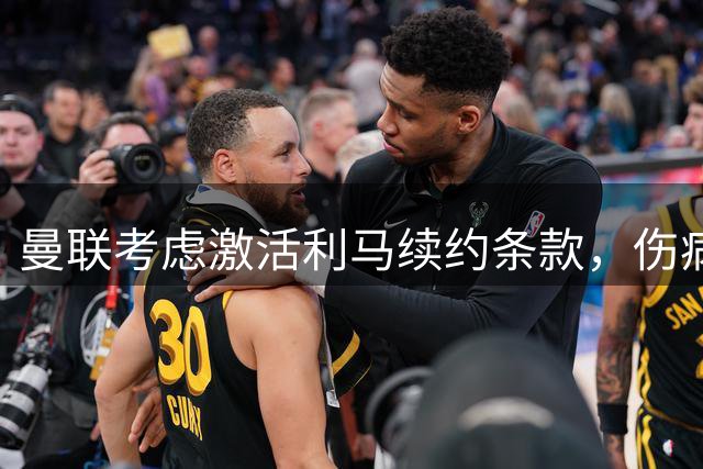 曼联考虑激活利马续约条款，伤病问题成留队关键