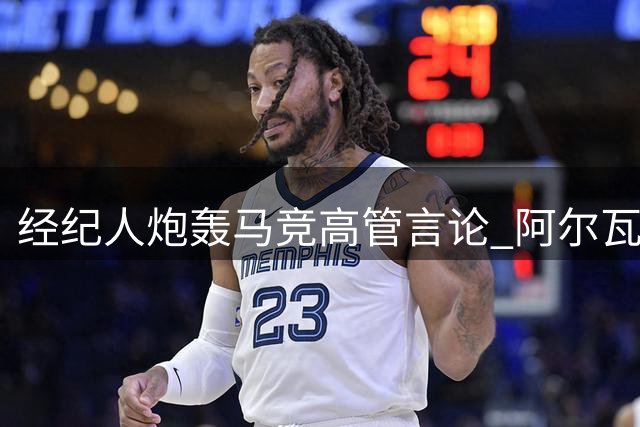 经纪人炮轰马竞高管言论 阿尔瓦雷斯转会风波持续发酵