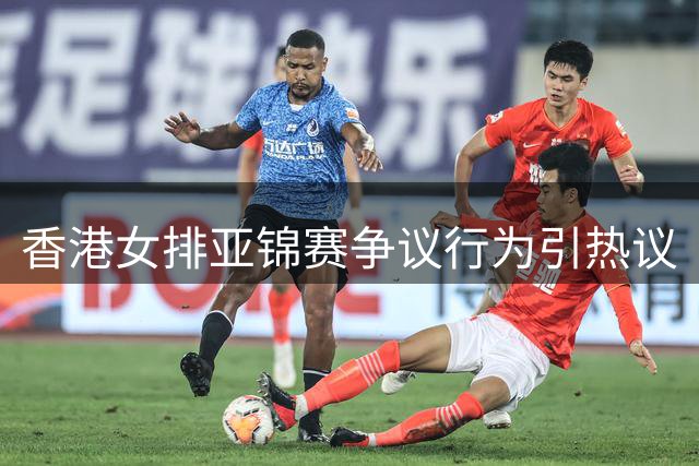 香港女排亚锦赛争议行为引热议
