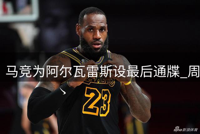 马竞为阿尔瓦雷斯设最后通牒 周末前须决定去留